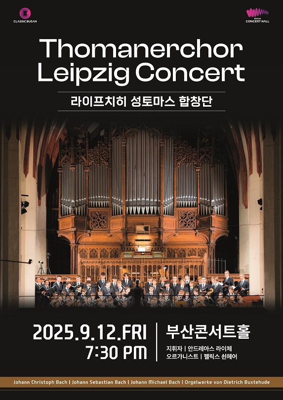 라이프치히 성 토마스 합창단 콘서트 부산 세부정보