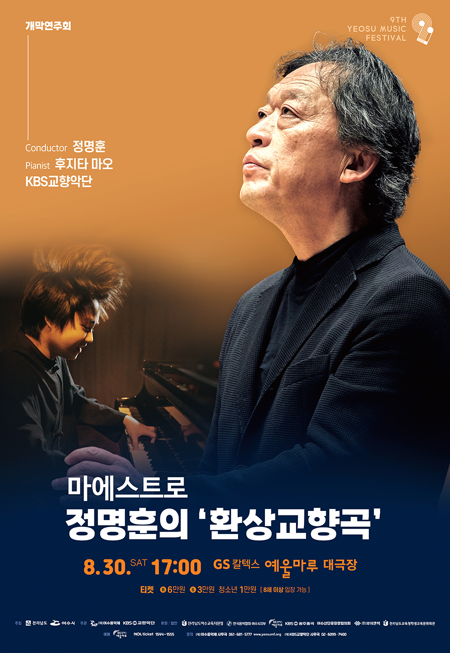 제9회 KBS교향악단과 함께하는 여수음악제 개막연주회 마에스트로 정명훈의 환상교향곡 세부정보