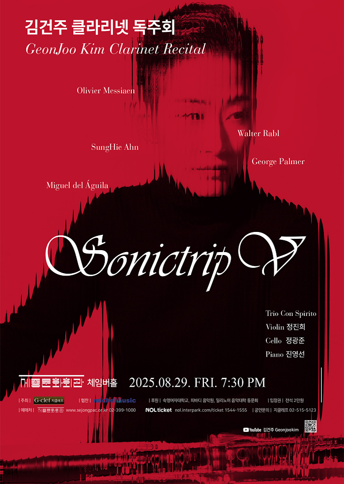 김건주 클라리넷 독주회 SONICTRIP-5 세부정보