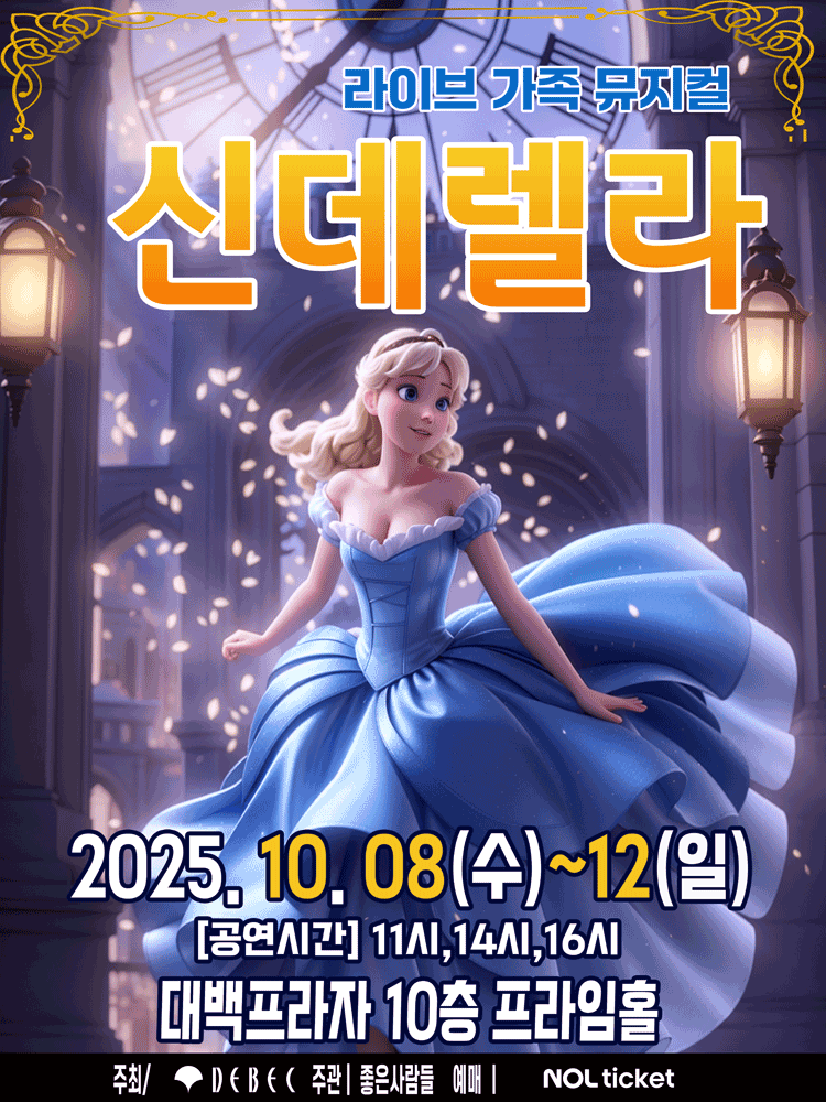 신데렐라 대구 세부정보