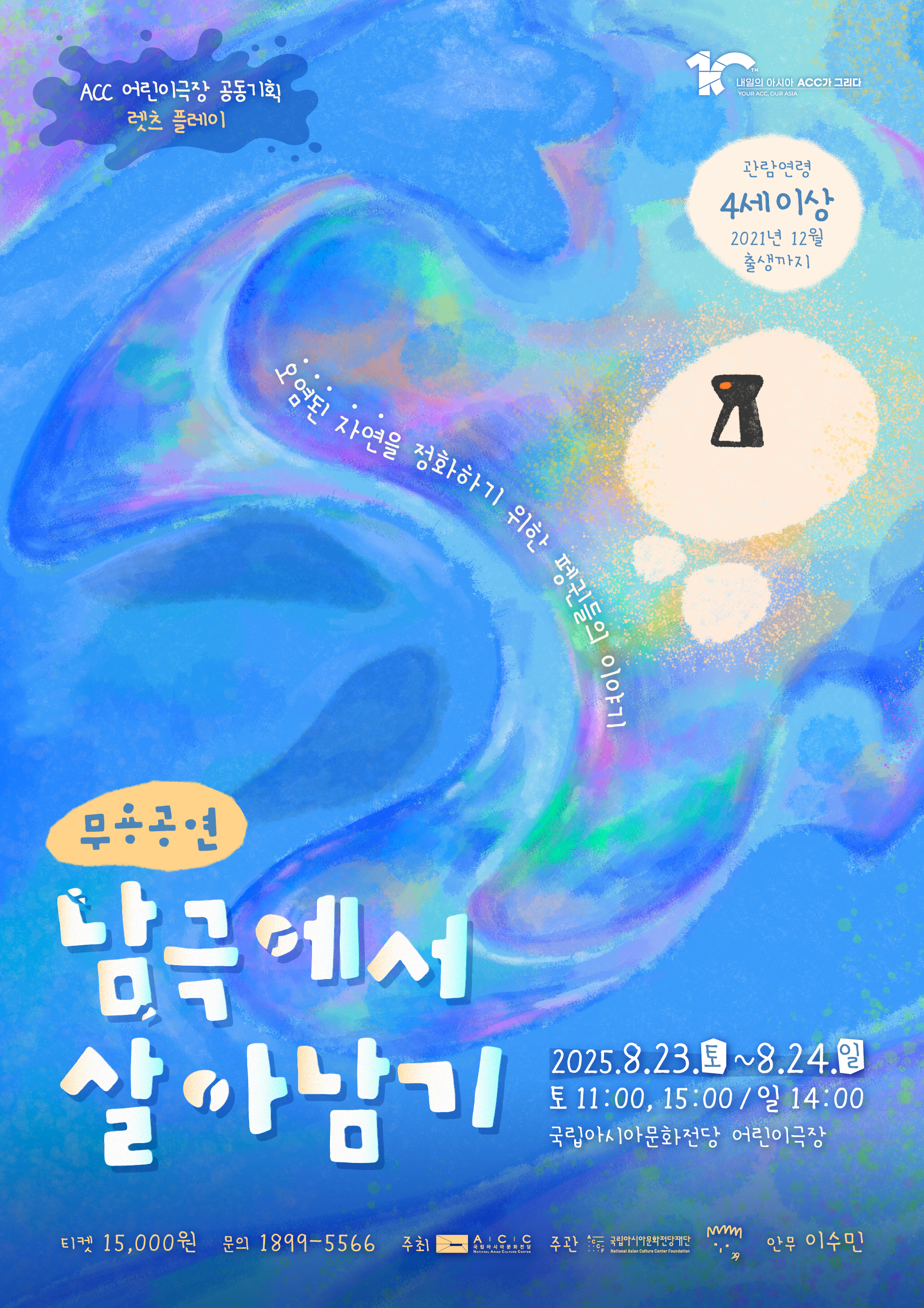 ACC 어린이극장 공동기획 렛츠 플레이 남극에서 살아남기 세부정보