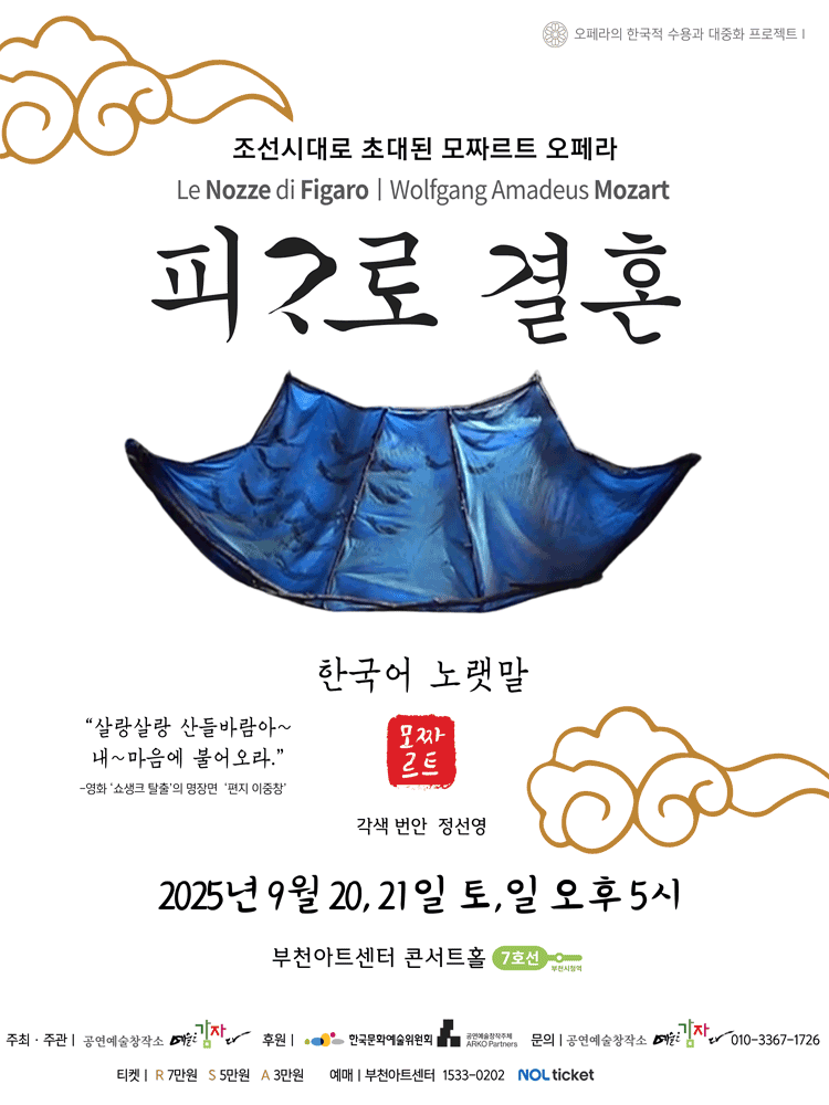 피가로 결혼 [부천]공연 포스터