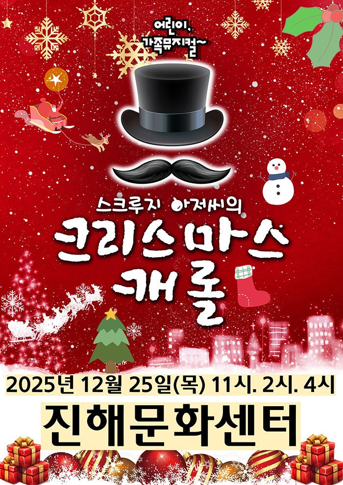 스크루지 아저씨의 크리스마스캐롤 창원 진해 세부정보