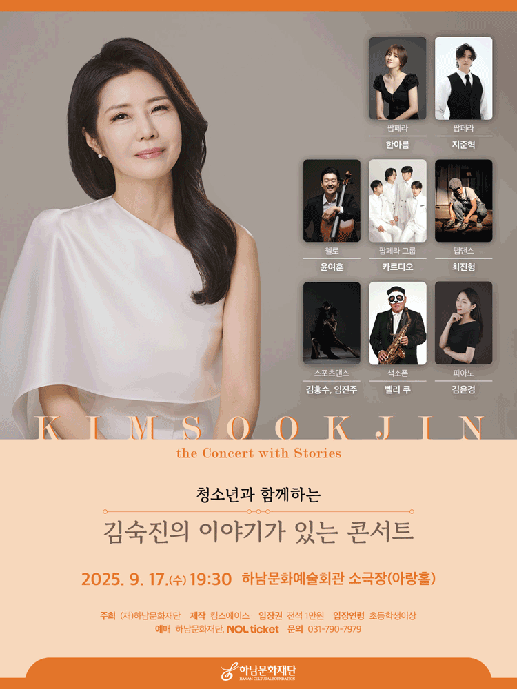 청소년과 함께하는 김숙진의 이야기가 있는 콘서트 하남 세부정보