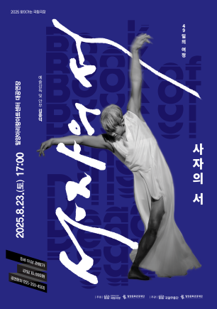 국립무용단 사자의 서 밀양 세부정보