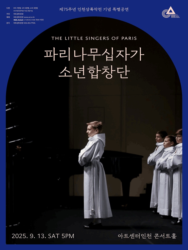 제75주년 인천상륙작전 기념 특별공연 파리나무십자가 소년합창단 인천 세부정보
