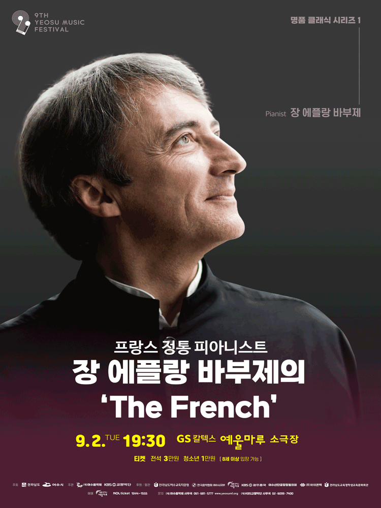 제9회 KBS교향악단과 함께하는 여수음악제 프랑스 정통 피아니스트 장 에플랑 바부제의 The French 세부정보