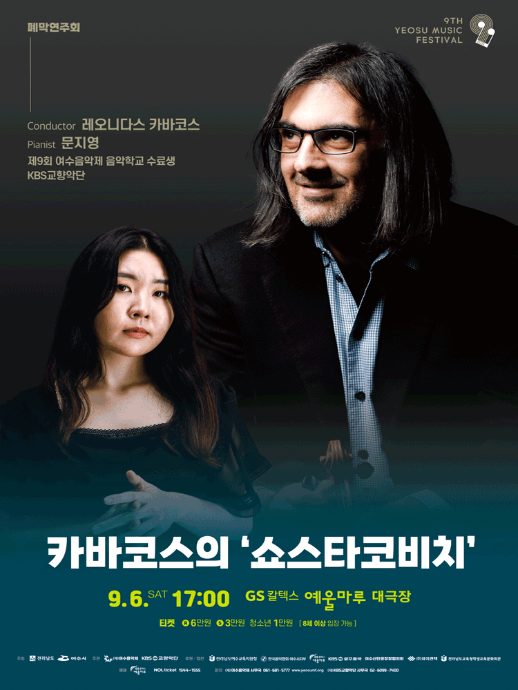 제9회 KBS교향악단과 함께하는 여수음악제 폐막연주회 새로운 도전 카바코스의 쇼스타코비치 세부정보