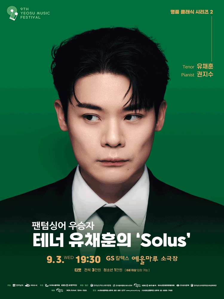 제9회 KBS교향악단과 함께하는 여수음악제 팬텀싱어 우승자 테너 유채훈의 Solus 세부정보