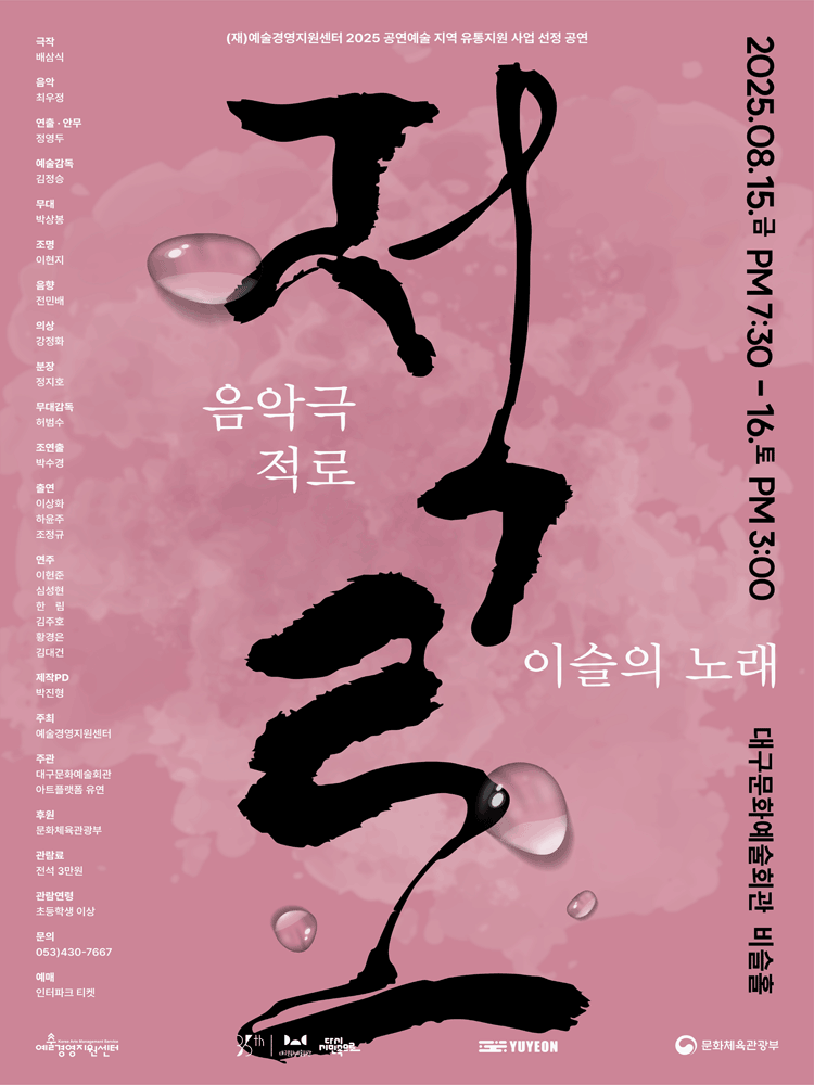 적로 이슬의 노래 대구 세부정보