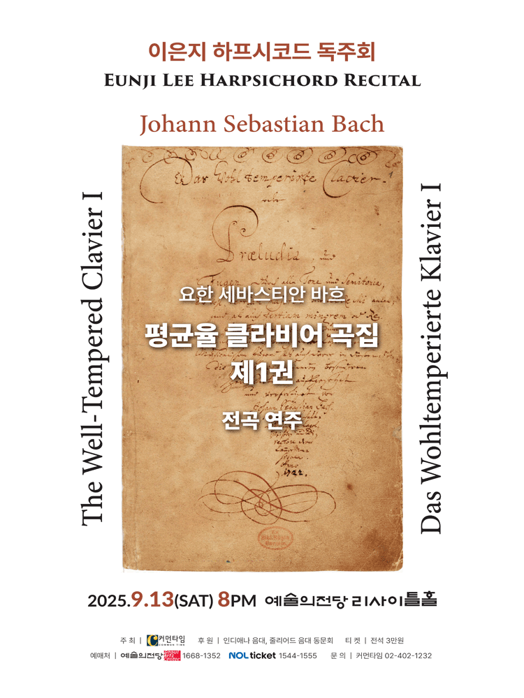이은지 하프시코드 독주회 바흐의 평균율 클라비어 곡집 제1권 전곡 연주회 세부정보