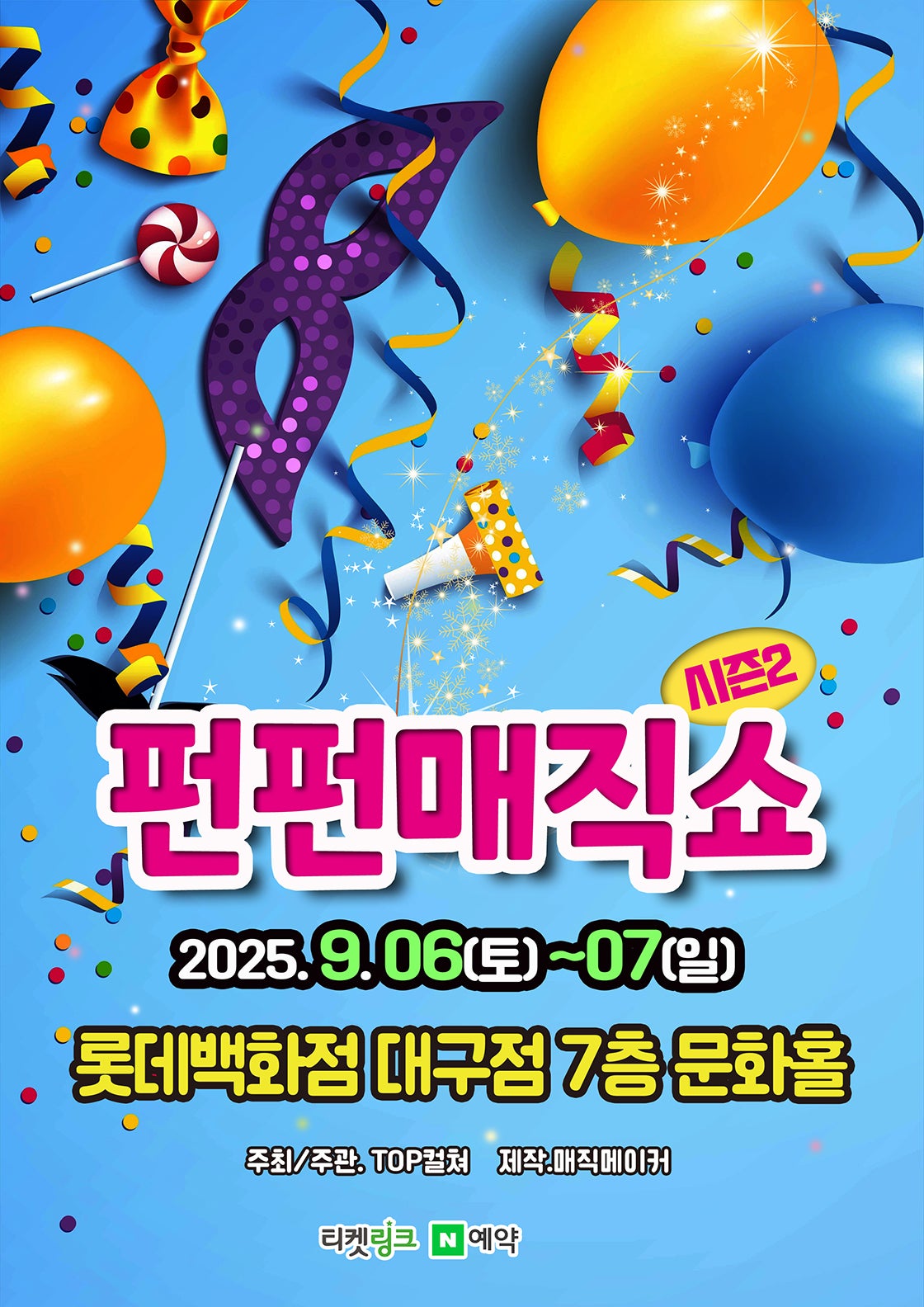 펀펀매직쇼 시즌2 대구 세부정보