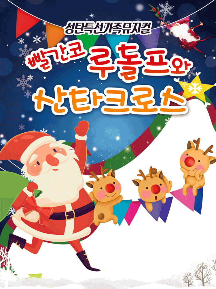 빨간코 루돌프와 산타클로스 부산 사상 세부정보