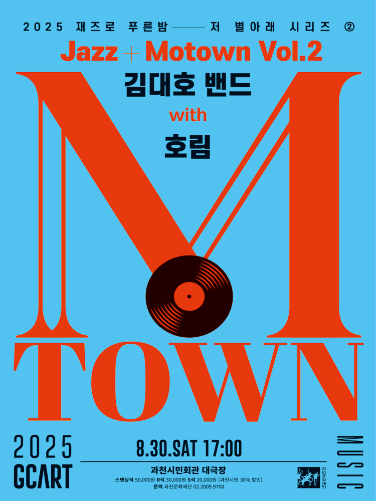 재즈로 푸른 밤 저 별 아래 Jazz+Motown Vol.2 김대호밴드 with 호림 과천 세부정보