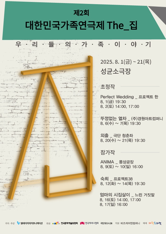 제2회 대한민국가족연극제 The_집 세부정보
