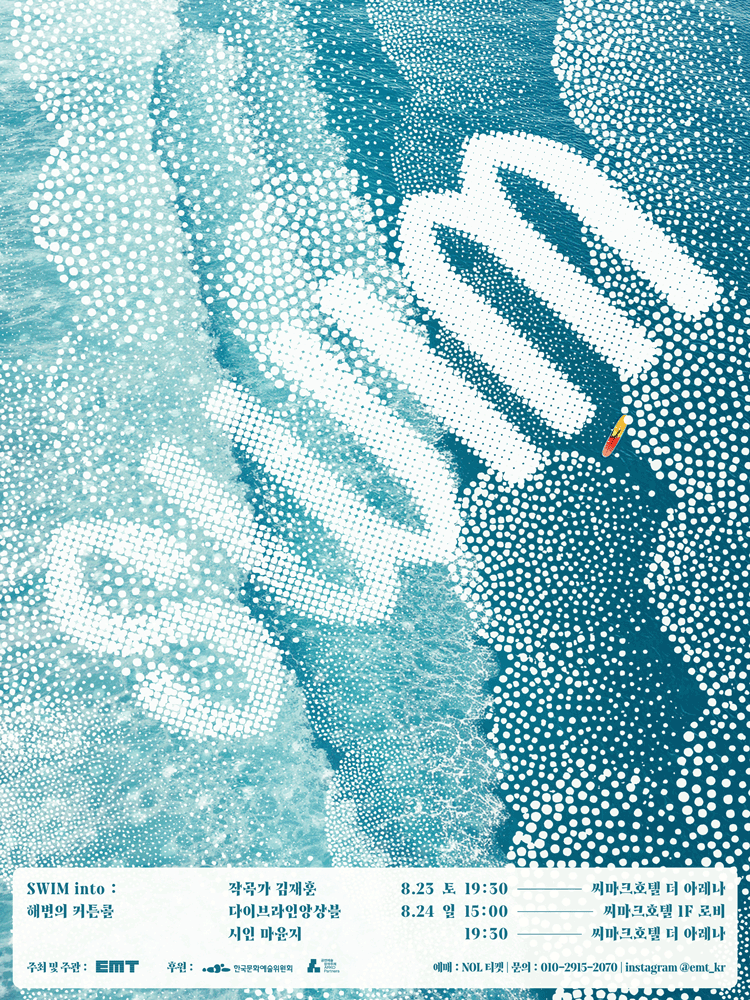 SWIM into 해변의 커튼콜 강릉 세부정보