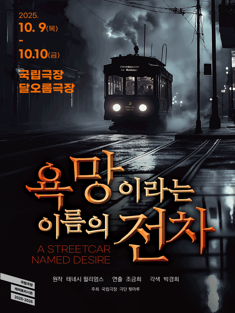 욕망이라는 이름의 전차 세부정보