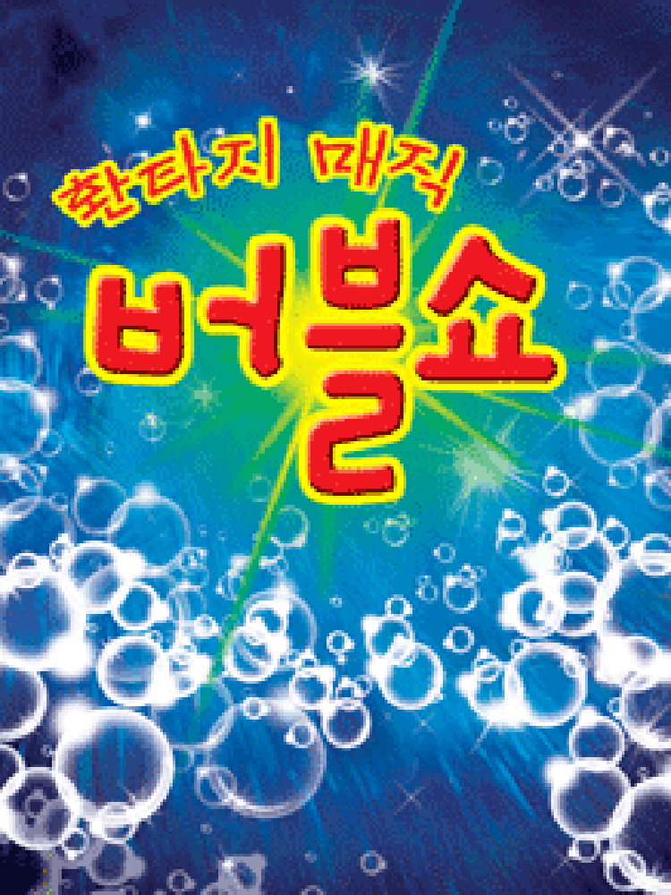 매직 버블쇼 진주 세부정보