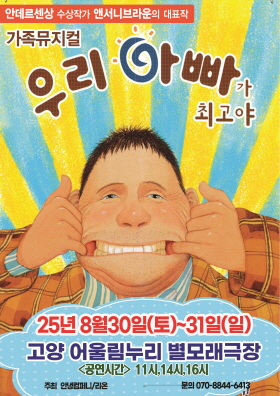 우리 아빠가 최고야 고양 세부정보