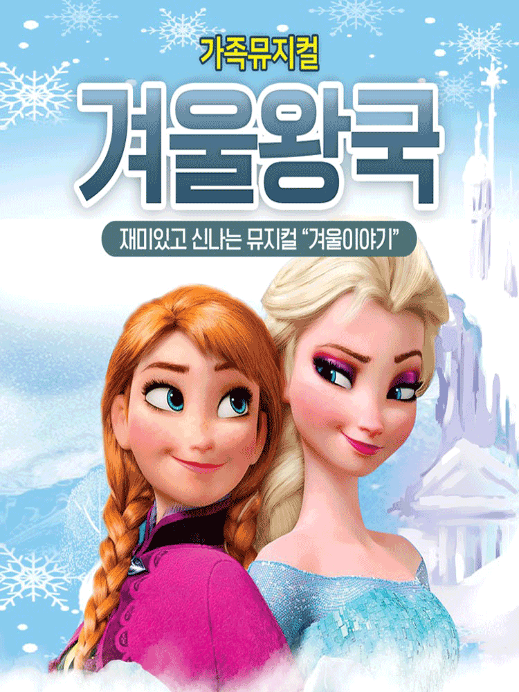 겨울왕국 겨울이야기 남양주 세부정보