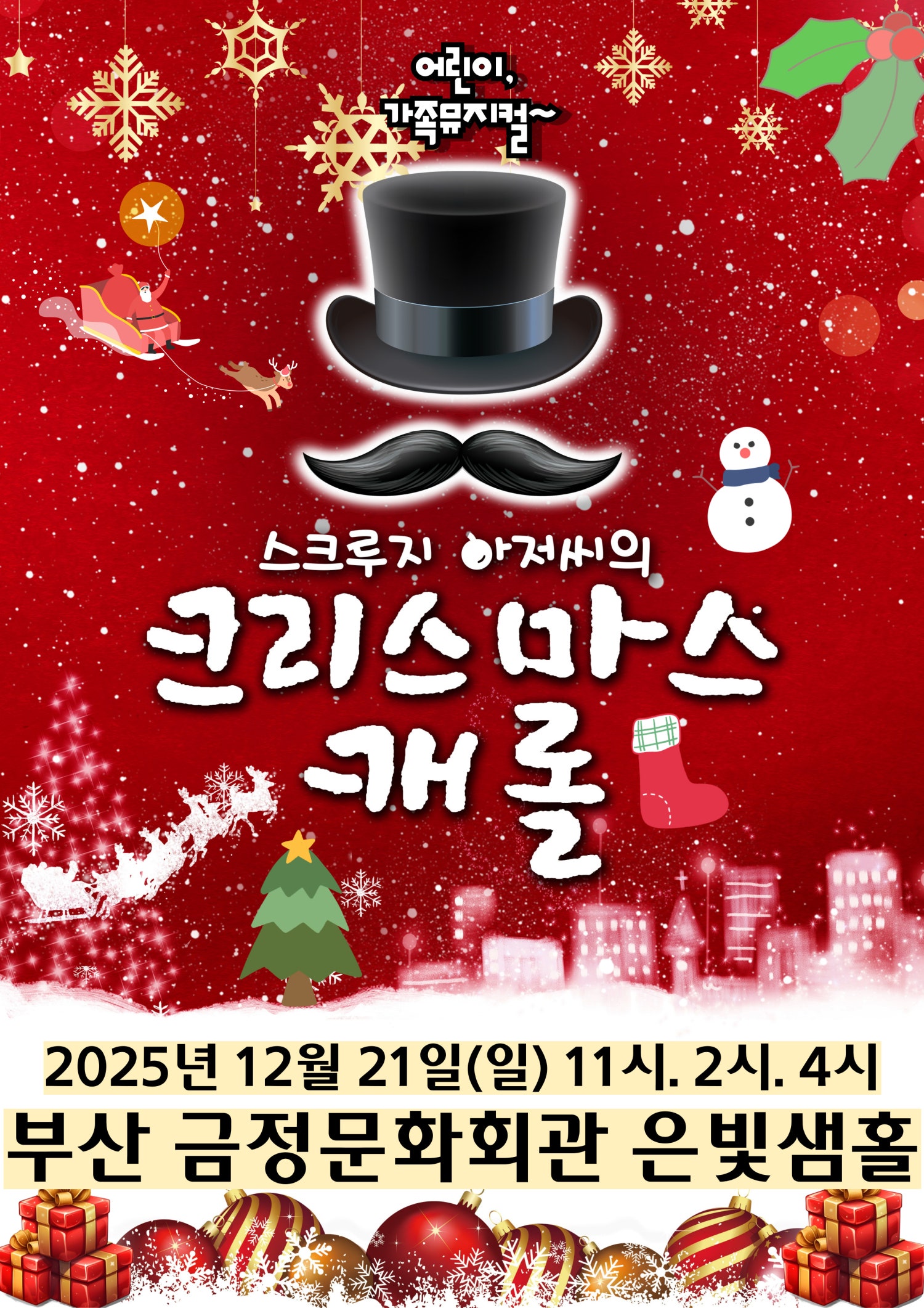 스크루지 아저씨의 크리스마스캐롤 부산 금정 세부정보