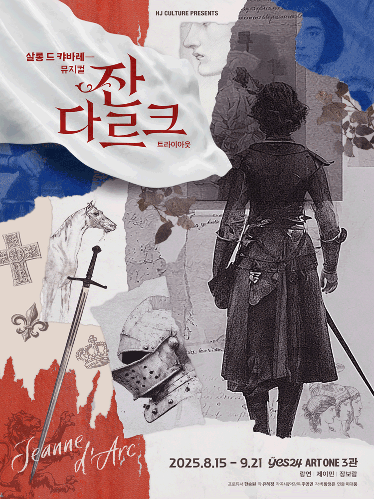 살롱 드 캬바레 잔 다르크 트라이아웃 세부정보