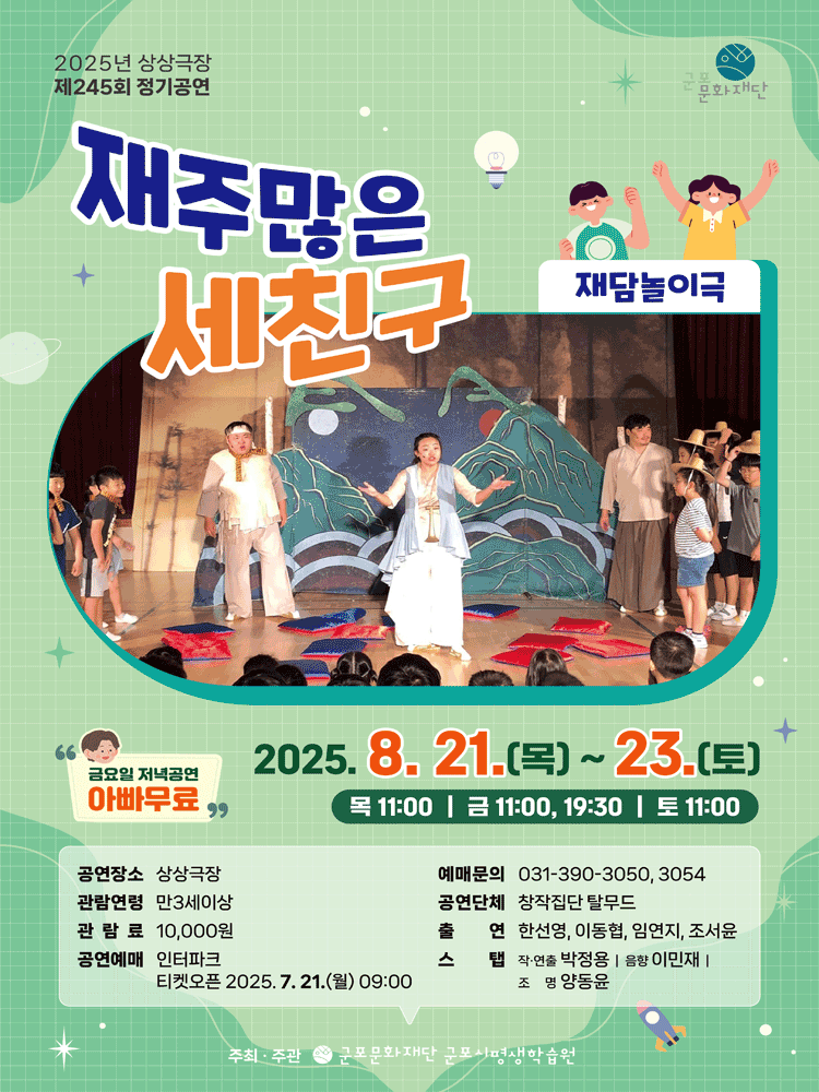 재주 많은 세 친구 군포 세부정보