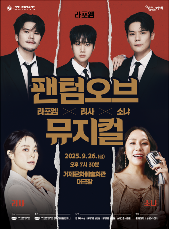 라포엠 X 리사 X 소냐 팬텀 오브 뮤지컬 거제 세부정보