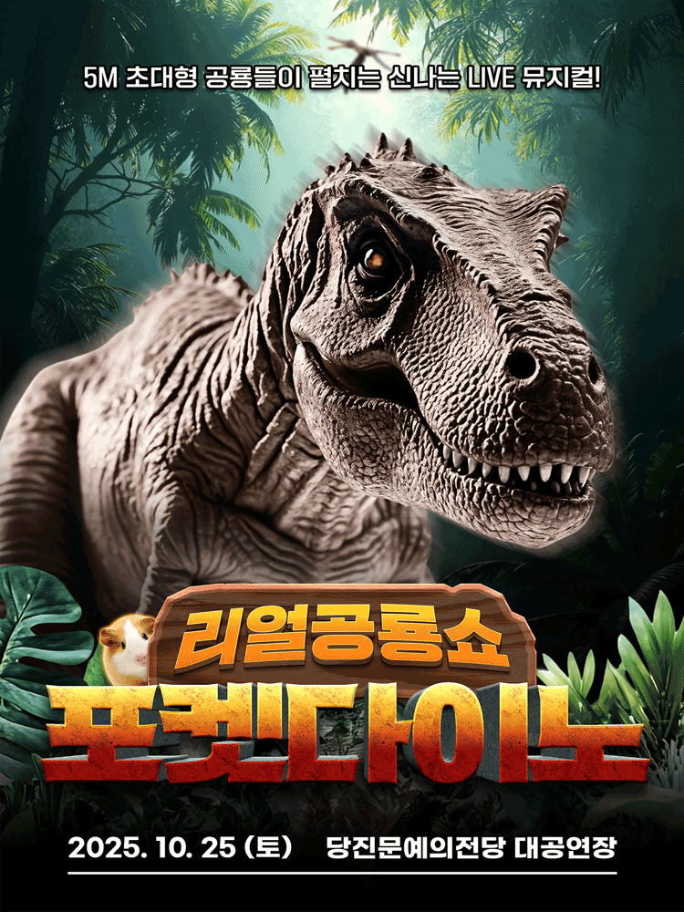 포켓다이노 당진 세부정보