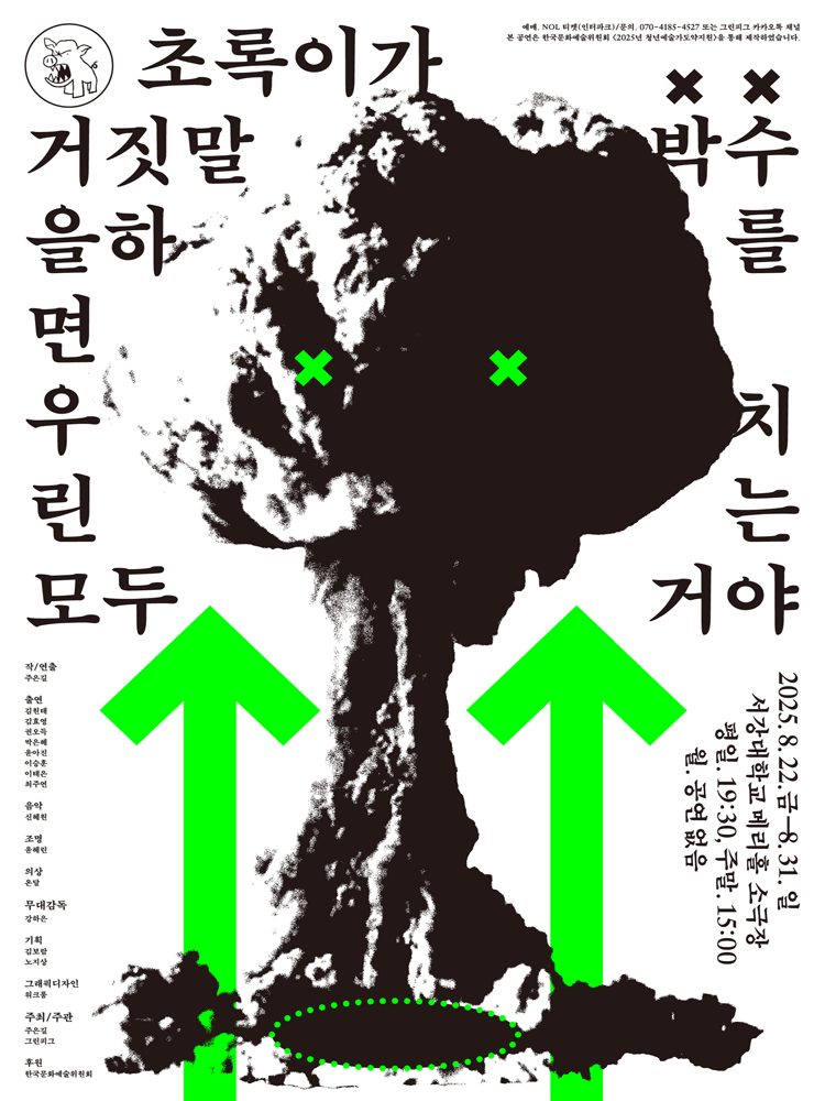 초록이가 거짓말을 하면 우린 모두 박수를 치는 거야 세부정보
