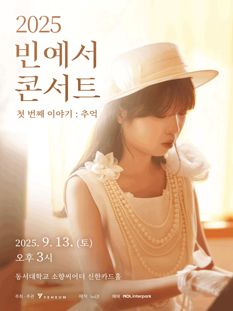 빈예서 콘서트 첫 번째 이야기 추억 부산 세부정보