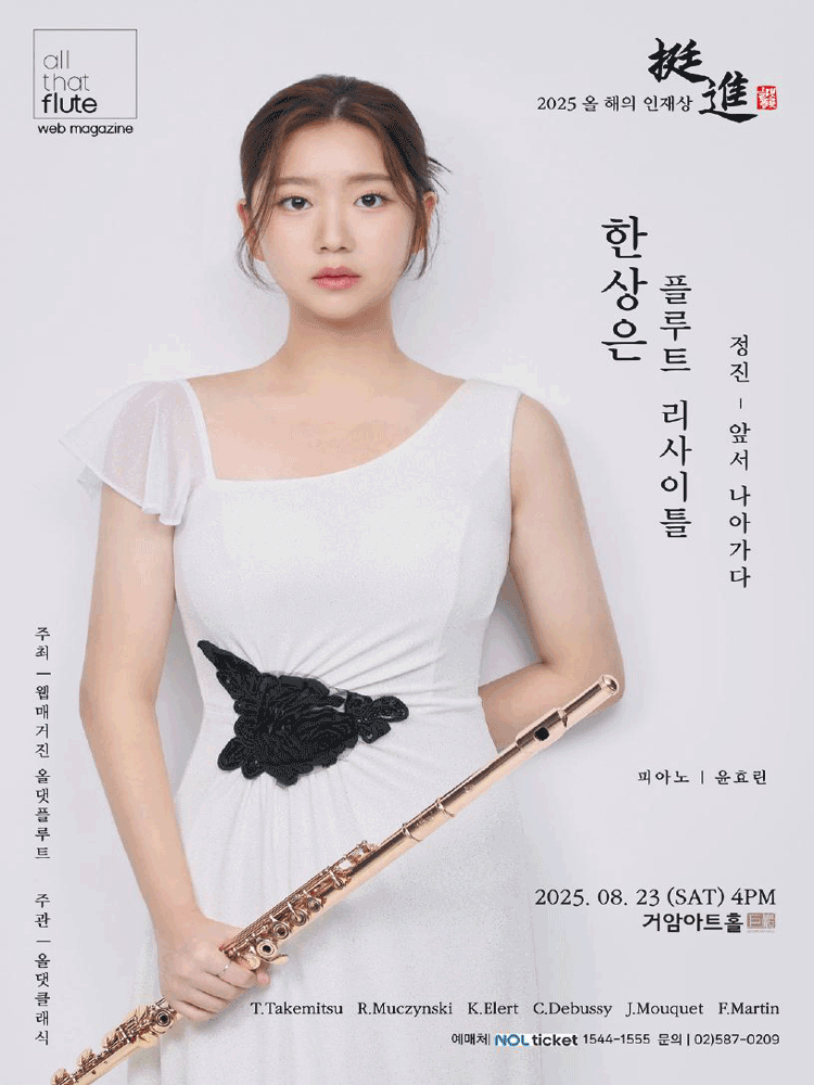 한상은 플루트 리사이틀 세부정보