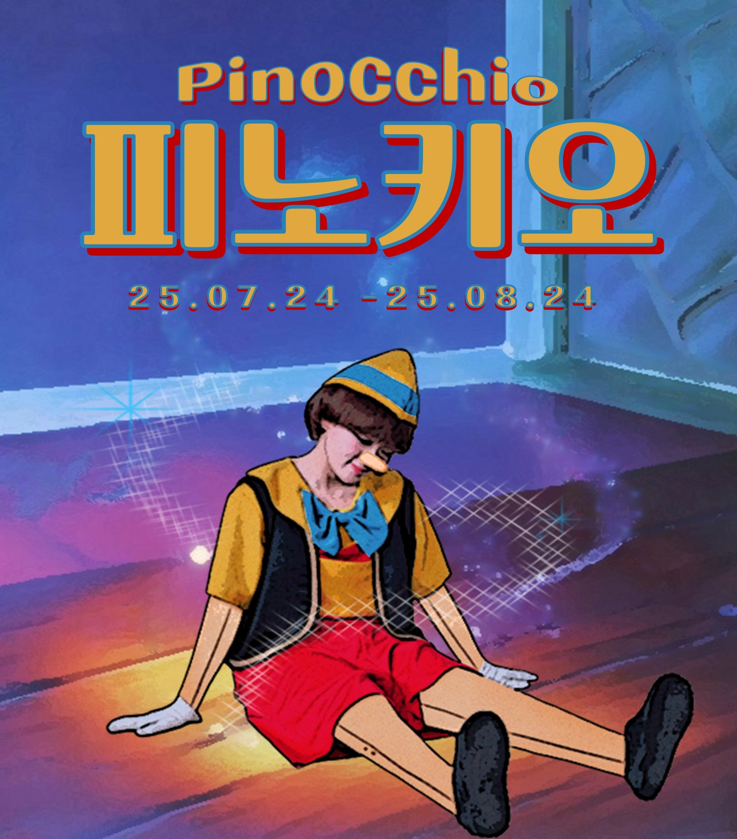 피노키오 대전 세부정보