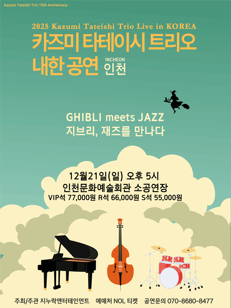 카즈미 타테이시 트리오 내한공연 지브리 재즈를 만나다 인천 세부정보