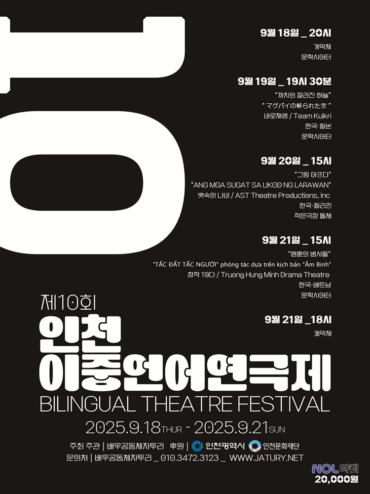 제10회 인천이중언어연극제 한-일본 교류공연 까치의 잘라진 하늘_マグパイの斬られた空 세부정보