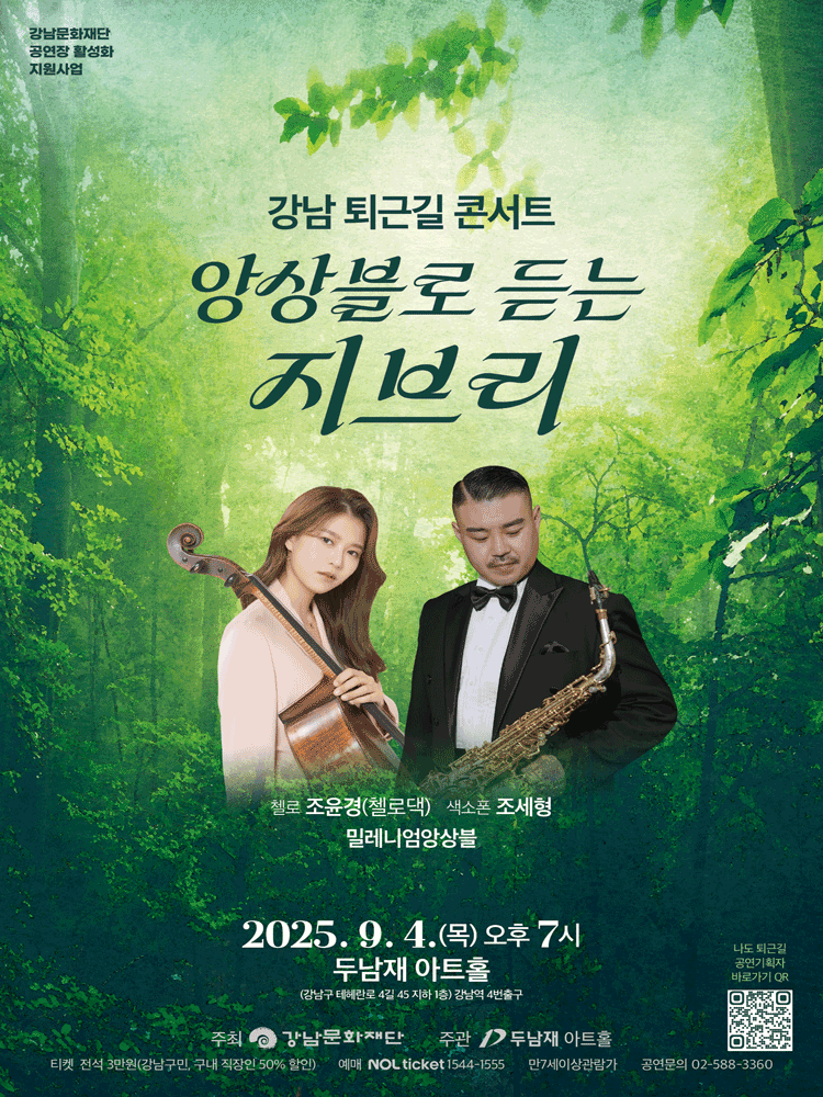 강남 퇴근길 콘서트 앙상블로 듣는 지브리 세부정보