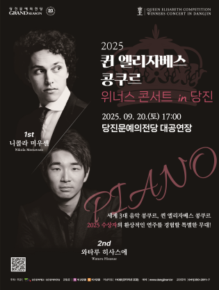 퀸 엘리자베스 콩쿠르 위너스 콘서트 당진 세부정보