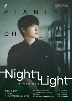 인천동구문화체육센터 퇴근후N시리즈Ⅲ 피아니스트 오은철 Night Light 세부정보
