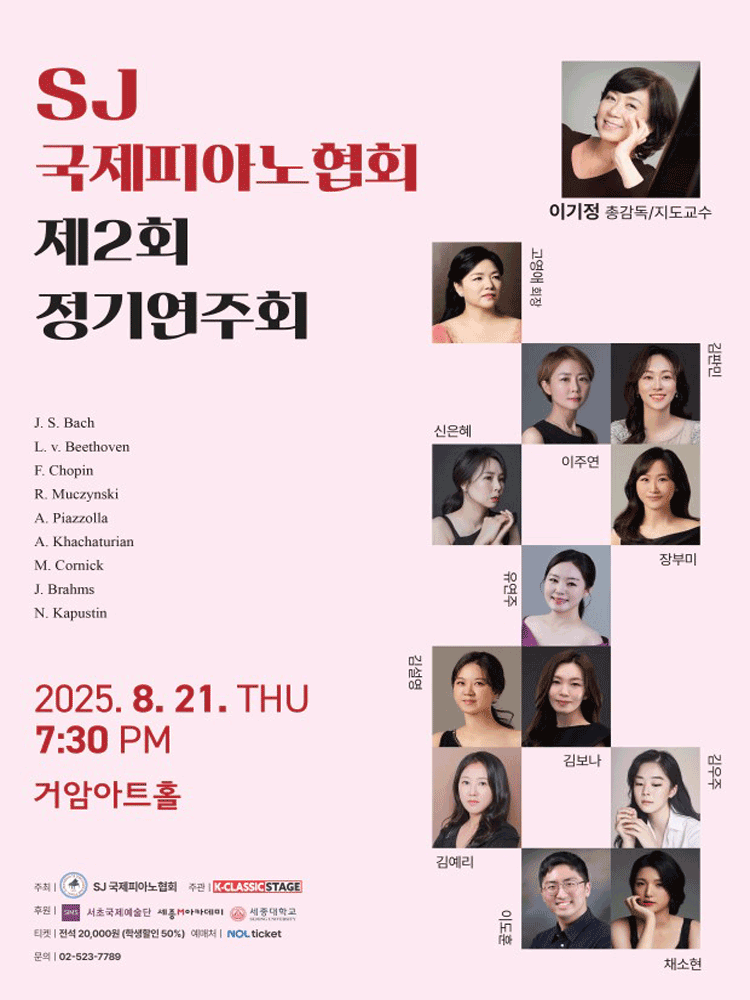 제2회 SJ 국제 피아노 협회 정기연주회 세부정보