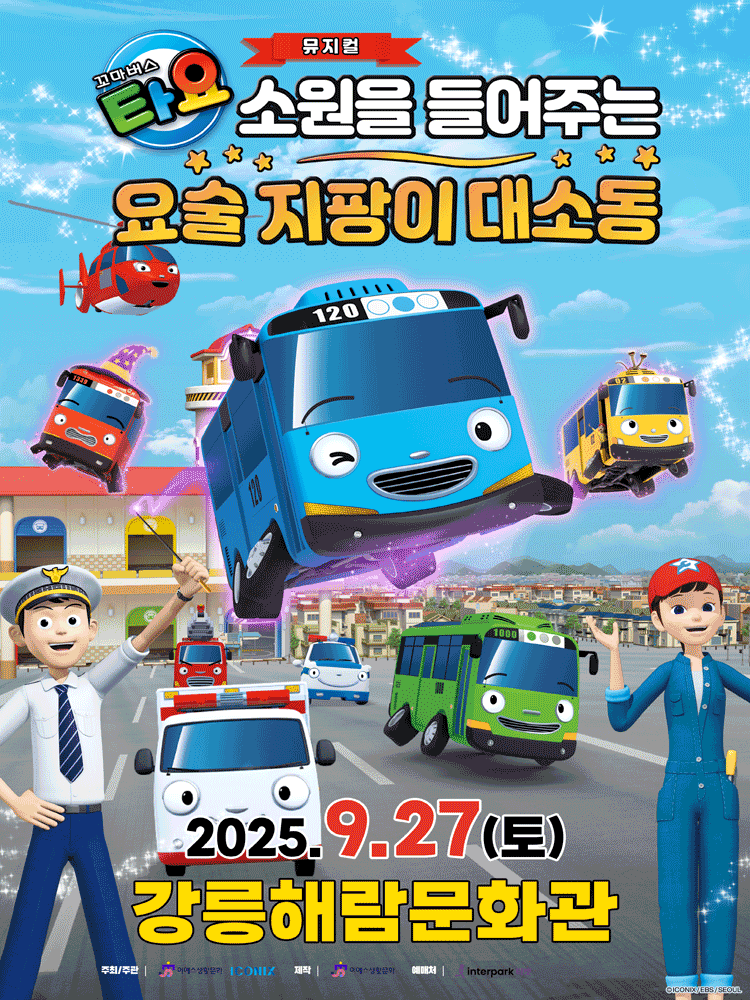 꼬마버스 타요 소원을 들어주는 요술 지팡이 대소동 강릉 세부정보