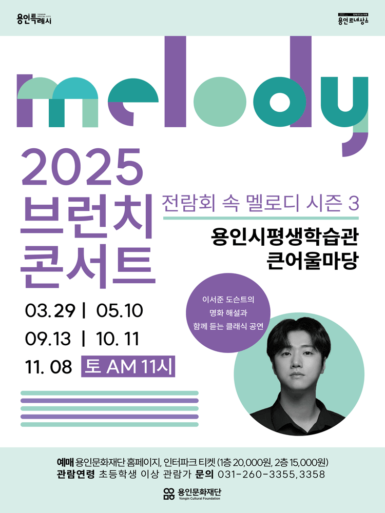 브런치 콘서트 전람회 속 멜로디 (하반기) 용인 세부정보