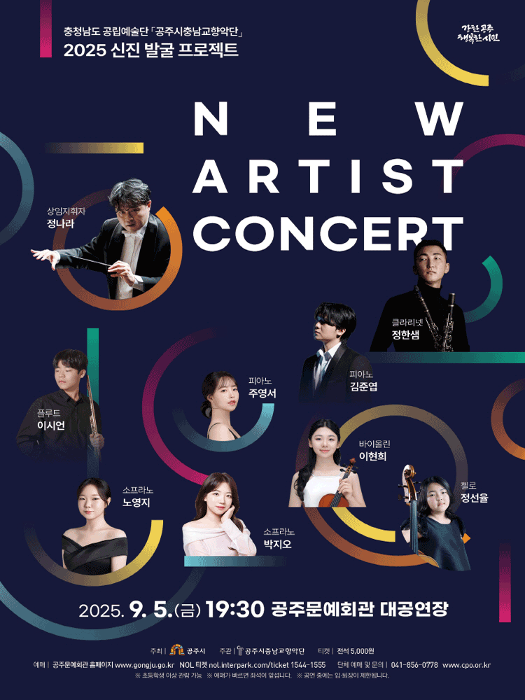 공주시충남교향악단 신진 발굴 프로젝트 NEW ARTIST CONCERT 공주 세부정보