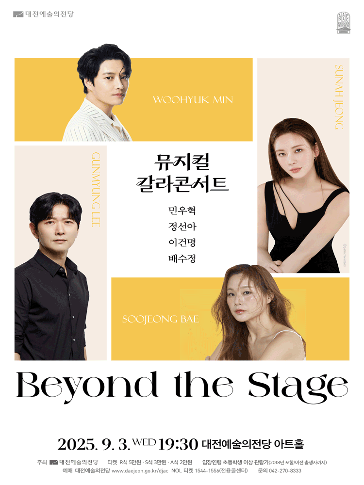 뮤지컬 갈라 콘서트 Beyond the Stage 대전 세부정보