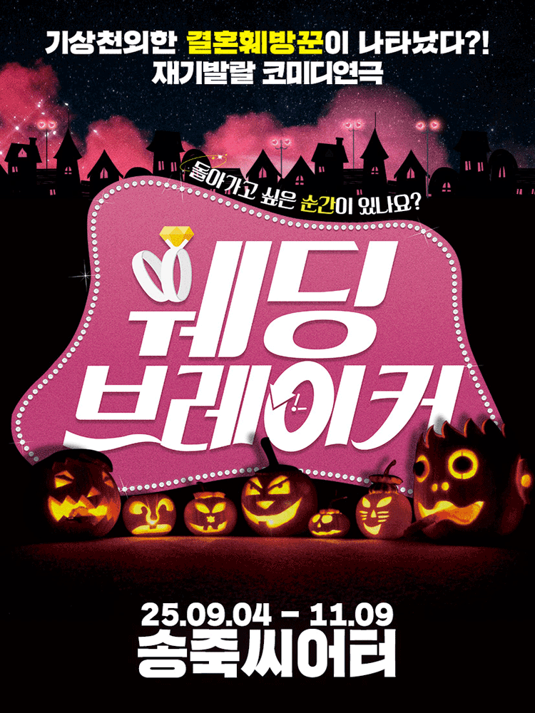 웨딩브레이커 대구 세부정보