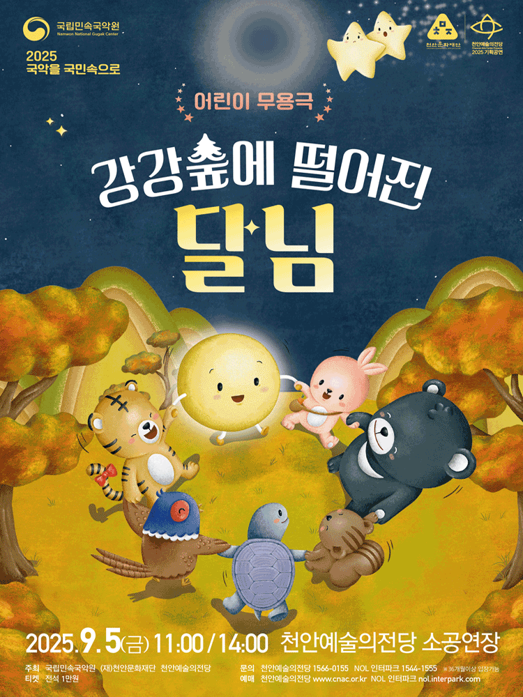 강강숲에 떨어진 달님 천안 세부정보