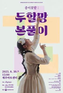 종이꽃밭 두할망본풀이 제주 세부정보