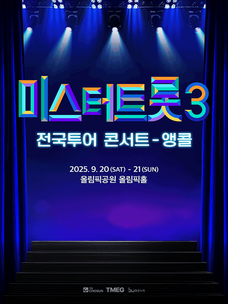 미스터트롯3 전국투어 콘서트 서울 (앵콜) 세부정보