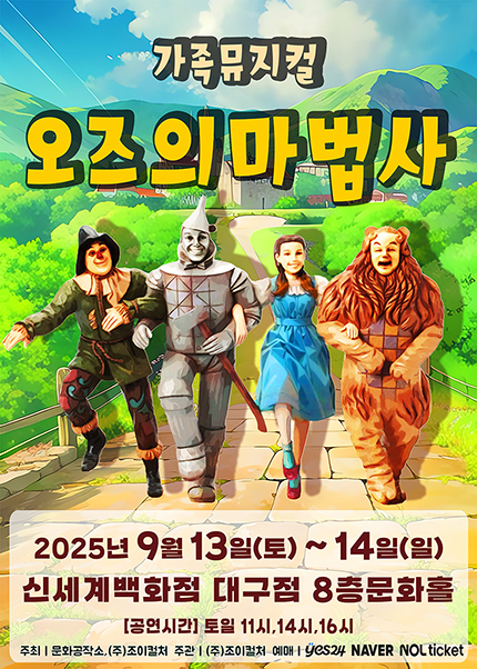 오즈의 마법사 대구 세부정보
