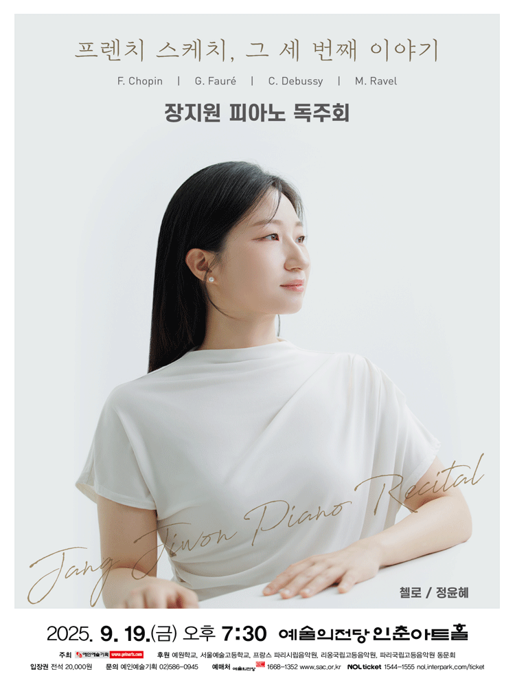 장지원 피아노 독주회 프렌치 스케치 그 세 번째 이야기 세부정보