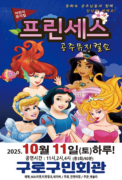 프린세스 공주뮤지컬쇼 서울 구로 세부정보